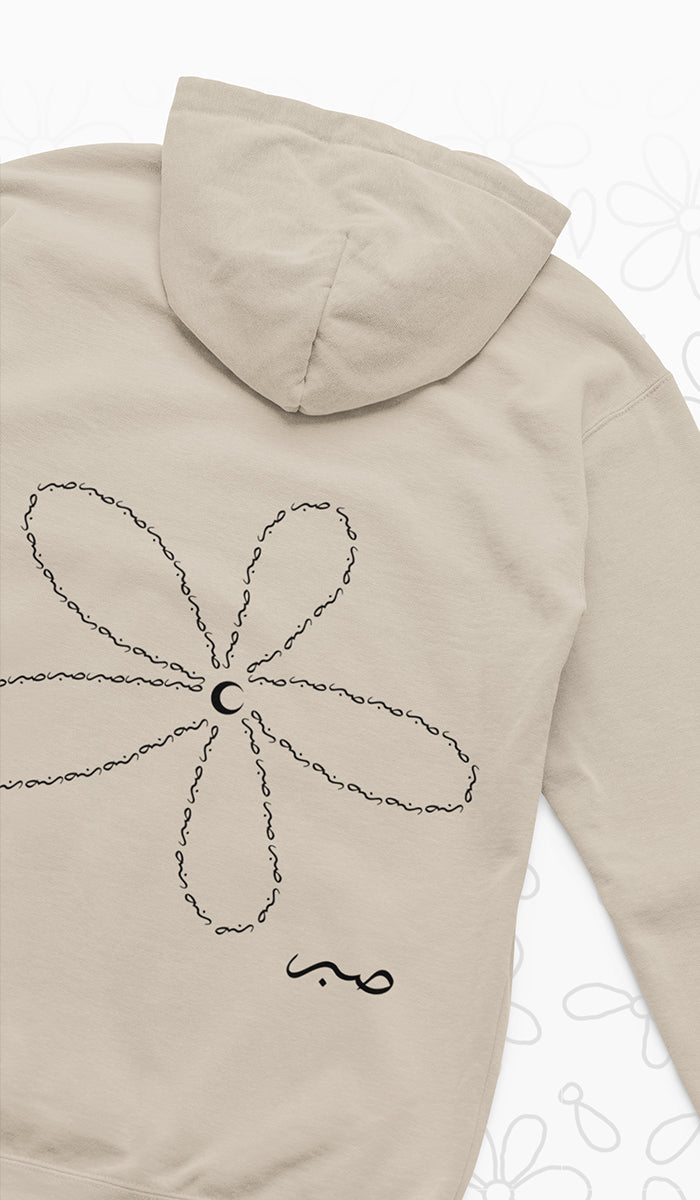Daisy Unisex Cotton Rich Fleece Hoodie with Arabic Calligraphy - Sabr (Black Print)