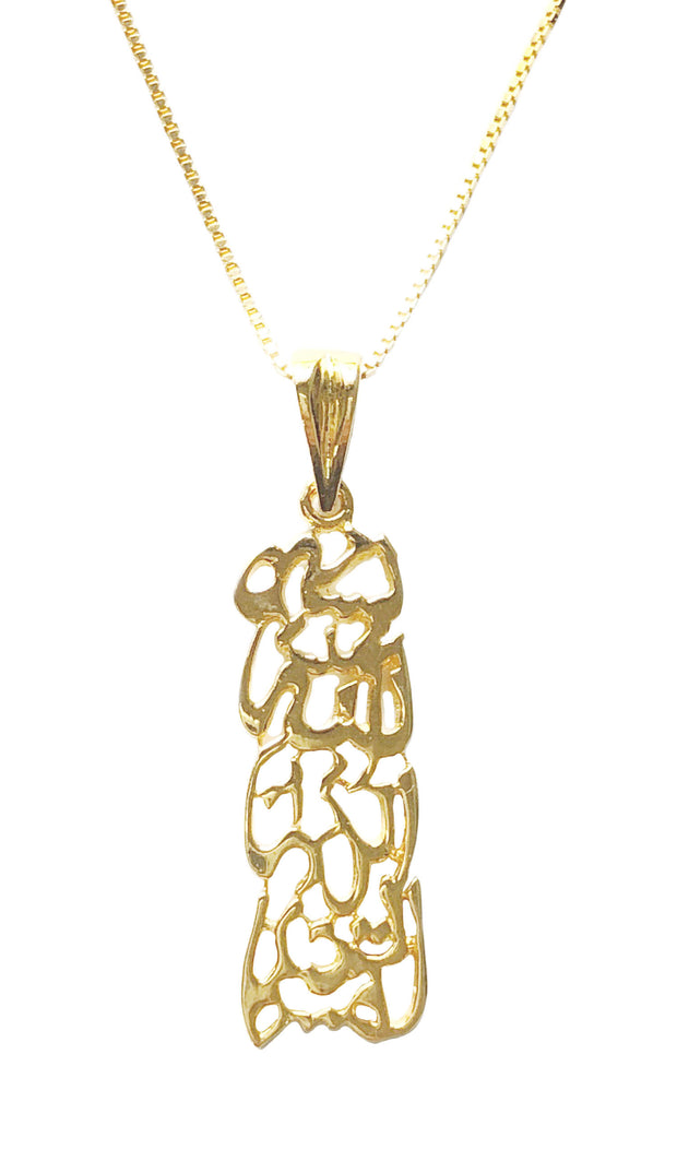 Gold-plated Sterling Silver "Blessed Beginning" Bismillah Necklace